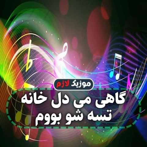 دانلود آهنگ گاهی می دل خانه تسه شو بووم